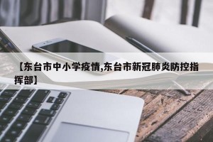 【东台市中小学疫情,东台市新冠肺炎防控指挥部】