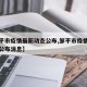 【邹平市疫情最新动态公布,邹平市疫情最新动态公布消息】