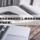 【锦州市疫情期间双职工,锦州市疫情期间双职工补贴政策】
