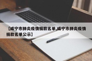 【咸宁市肺炎疫情捐款名单,咸宁市肺炎疫情捐款名单公示】