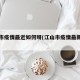 江山市疫情最近如何呀(江山市疫情最新情况)