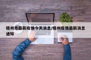 梧州市最新疫情今天消息/梧州疫情最新消息通知
