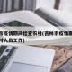 吉林市疫情期间检查农村(吉林市疫情期间检查农村人员工作)