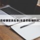 许昌市疫情官员名单(许昌市疫情防控工作)