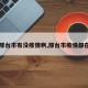【邢台市有没疫情啊,邢台市疫情都在哪】