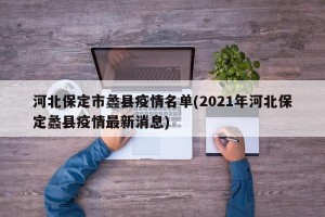 河北保定市蠡县疫情名单(2021年河北保定蠡县疫情最新消息)