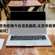 【北京市疫情今日消息最新,北京市疫情最新消息实时】