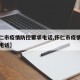 【怀仁市疫情防控要求电话,怀仁市疫情防控举报电话】