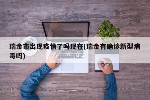 瑞金市出现疫情了吗现在(瑞金有确诊新型病毒吗)