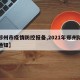 【郑州市疫情防控报备,2021年郑州防疫办通知】