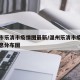 温州市乐清市疫情图最新/温州乐清市疫情最新消息分布图