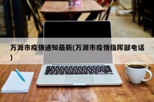 万源市疫情通知最新(万源市疫情指挥部电话)