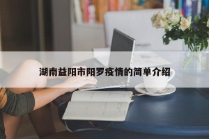 湖南益阳市阳罗疫情的简单介绍