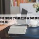 泰安市疫情稳定了吗最近(泰安市疫情稳定了吗最近几天)