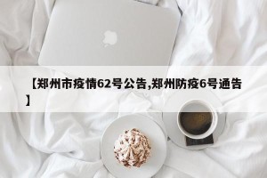 【郑州市疫情62号公告,郑州防疫6号通告】