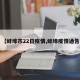 【蚌埠市22日疫情,蚌埠疫情通告】