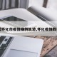 【怀化市疫情病例轨迹,怀化疫情数据】
