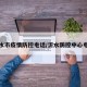 沂水市疫情防控电话/沂水防控中心电话