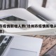 徐州市疫情新增人数(徐州市疫情新增人数最新消息)
