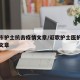 沈阳市护士抗击疫情文章/讴歌护士医护人员抗疫文章