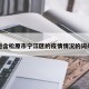 包含松原市宁江区的疫情情况的词条