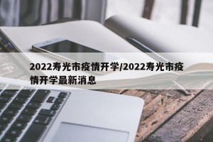 2022寿光市疫情开学/2022寿光市疫情开学最新消息