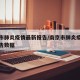 南京市肺炎疫情最新报告/南京市肺炎疫情最新报告数据