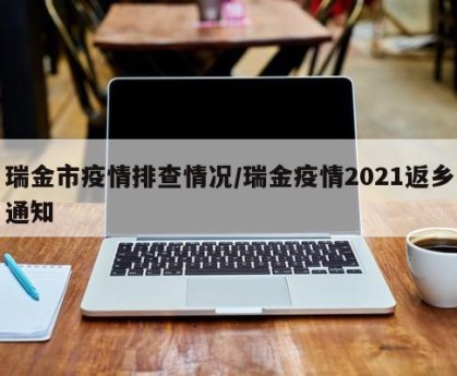 瑞金市疫情排查情况/瑞金疫情2021返乡通知