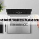 【南通市疫情行动轨迹公布,南通疫情病例】