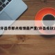许昌市那点疫情最严重(许昌疫区)