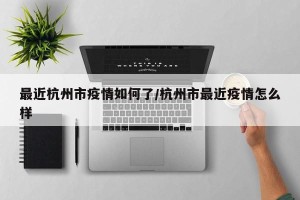 最近杭州市疫情如何了/杭州市最近疫情怎么样