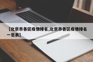 【北京市各区疫情排名,北京市各区疫情排名一览表】
