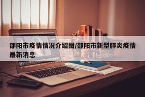 邵阳市疫情情况介绍图/邵阳市新型肺炎疫情最新消息