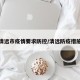 清远市疫情要求防控/清远防疫措施