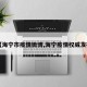 【海宁市疫情微博,海宁疫情权威发布】