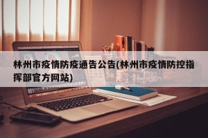 林州市疫情防疫通告公告(林州市疫情防控指挥部官方网站)