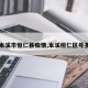 【本溪市恒仁县疫情,本溪桓仁区号多少】