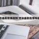 西安市最新疫情级别(西安最新疫情等级划分)