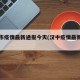 汉中市疫情最新通报今天(汉中疫情最新通知)