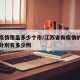 江苏疫情覆盖多少个市/江苏省有疫情的所有城市分别有多少例