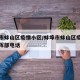 蚌埠市蚌山区疫情小区/蚌埠市蚌山区疫情防控指挥部电话