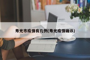 寿光市疫情有几例(寿光疫情确诊)