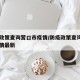 防疫政策查询营口市疫情/防疫政策查询营口市疫情最新
