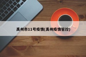 禹州市11号疫情(禹州疫情管控)