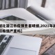 【湖北潜江市疫情患者明细,2021年湖北潜江疫情严重吗】