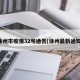 徐州市疫情32号通告(徐州最新通知)