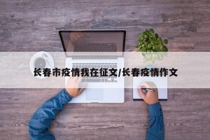 长春市疫情我在征文/长春疫情作文