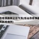 乐山市疫情最新公示今天(乐山市疫情最新公示今天新增病例)