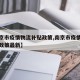 【南京市疫情物流补贴政策,南京市疫情物流补贴政策最新】
