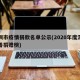 深圳市疫情捐款名单公示(2020年度深圳慈善捐赠榜)
